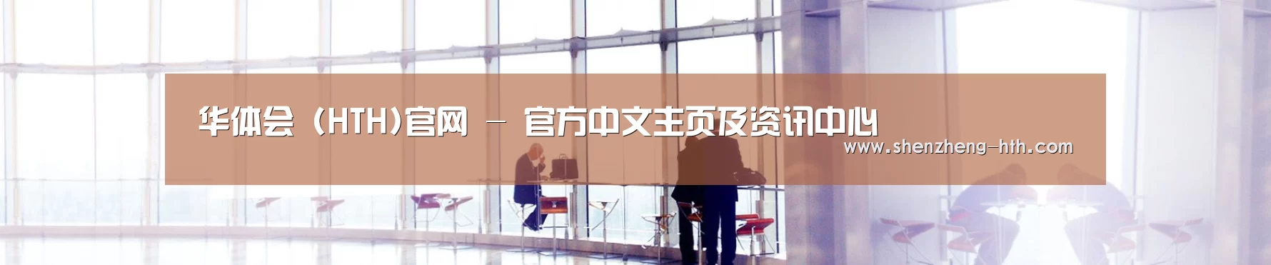 华体会 (HTH)官网 - 官方中文主页及资讯中心