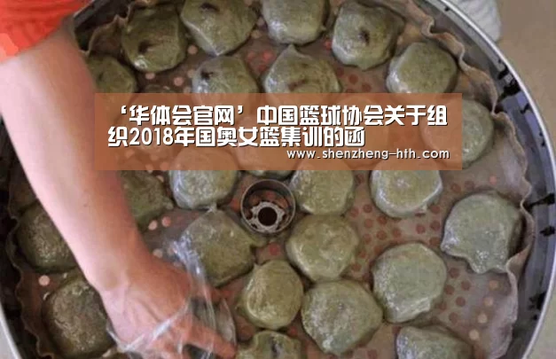 ‘华体会官网’中国篮球协会关于组织2018年国奥女篮集训的函(图1) 华体会