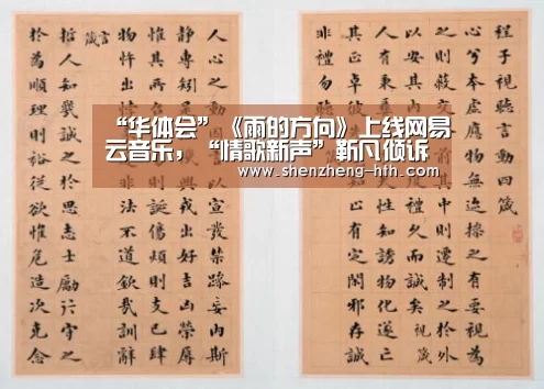 “华体会”《雨的方向》上线网易云音乐,“情歌新声”靳凡倾诉青春遗憾(图2) 华体会官网